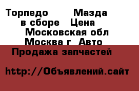 Торпедо Mazda Мазда 3 II (BL) в сборе › Цена ­ 22 000 - Московская обл., Москва г. Авто » Продажа запчастей   